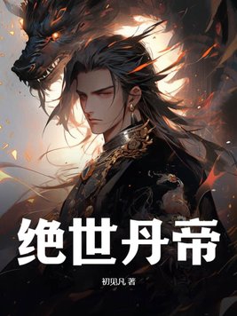 绝世丹帝龙尘txt下载