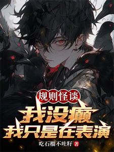 规则怪谈:我可以邀请玩家进游戏