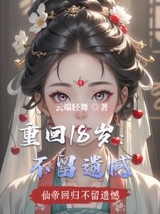 重回十八岁14集