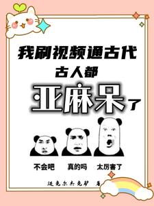我刷视频通古代,古人都亚麻呆了