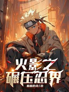 忍界:我宇智波南打爆一切不服