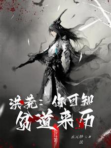 洪荒:你可知贫道来历
